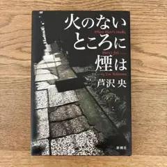 新潮社 芦沢央 火のないところに煙は 著者サイン本