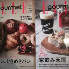 ELLE gourmet no.23 パン特集 30 家飲み天国　2冊セット