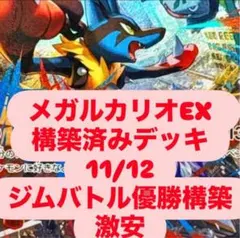 11/12ジムバトル優勝 メガルカリオexデッキ 構築済みデッキ 最安値