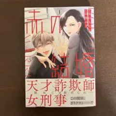 赤の結婚
