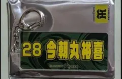 阪神タイガース　今朝丸選手　シークレットキーホルダー甲子園限定　新品