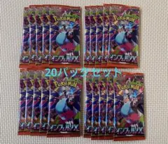 インフェルノX 20パック セット