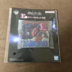1番くじ 機動戦士ガンダム E賞 ラバーマグネット JABURO