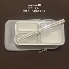 ケース&箸付　薄型弁当箱 フードマン 400ml　抗菌ライトグレーのサムネイル