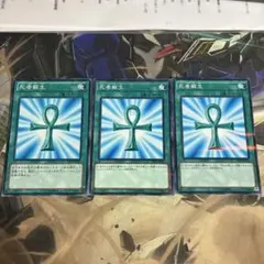 遊戯王　死者蘇生