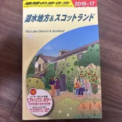 湖水地方&スコットランド 旅行ガイド