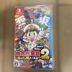 Switch 桃太郎電鉄2 あなたの町も きっとある 東日本編+西日本編