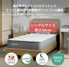 マットレス 厚さ20cm ポケットコイル エッジサポート 高反発 シングル