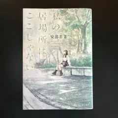私の居場所はここじゃない