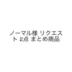 ノーマル様 リクエスト 2点 まとめ商品