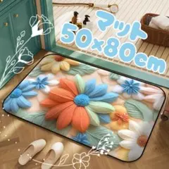 玄関マット 50×80cm 北欧風 花柄 洗える 滑り止め付 フラワーガーデン