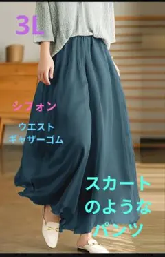 3L ストレートレッグ ワイドレッグスカートパンツ シフォン ワイドレッグパンツ
