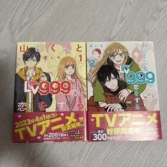 山田くんとLv999の恋をする 1.2巻セット