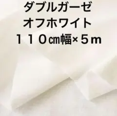 ダブルガーゼ生地　オフホワイト　５m