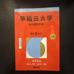 早稲田大学 文化構想学部 2026年版 赤本