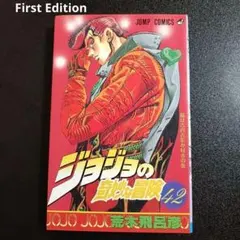 First Edition 初版 ジョジョの奇妙な冒険 42巻 荒木飛呂彦 - メルカリ