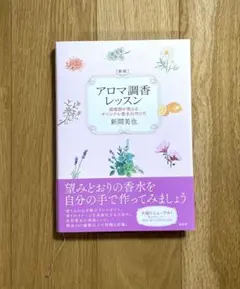 アロマ調香レッスン 調香師が教えるオリジナル香水の作り方