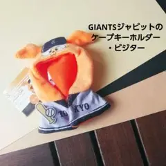 【ガチャ】ジャイアンツ ジャビットのケープキーホルダー ビジター 推し活 ぬい活