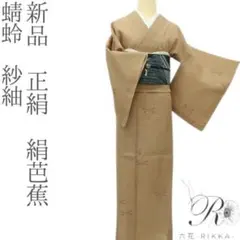 【未使用近い・美品】紗紬風　夏着物 絹芭蕉風 トール 裄丈長め　裄70 ゆったり 未使用近い・美品】紗紬風 夏着物 絹芭蕉風 トール 裄丈