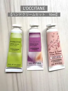 【L'OCCITANE】新品未使用/まとめ売り/ハンドクリーム/ミニサイズ