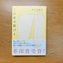 この世の喜びよ