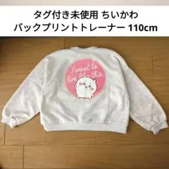 ※※専用※※タグ付き未使用 ちいかわ バックプリントトレーナー 110cm