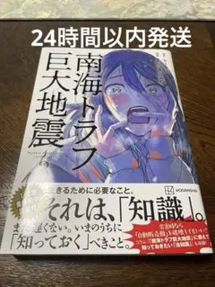 24時間以内発送★南海トラフ巨大地震 3