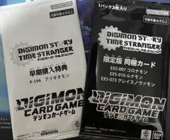 デジモンストーリータイムストレンジャー早期購入特典＆限定版同梱デジモンカード
