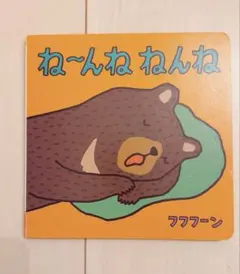 【新品未使用】こどもちゃれんじ 絵本 ね〜んねねんね