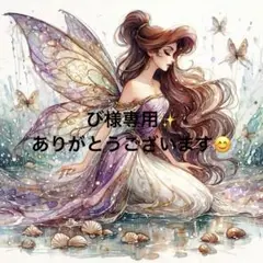 びさま専用✨
