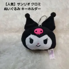 【人気】サンリオ クロミ ぬいぐるみ キーホルダーのサムネイル