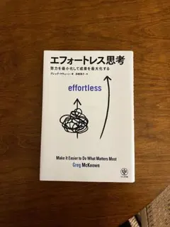 エフォートレス思考 グレッグ・マキューン