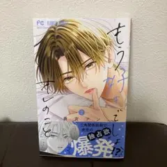 もう好きでしょ、オレのこと 2