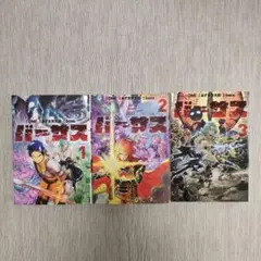 バーサス　1巻〜3巻セット