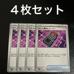 ポケモンカード　グッズ　ロケット団のレシーバー　４枚セット