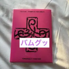 TXT 7TH YEAR プルバトゥ　バムグッ　ボムギュ