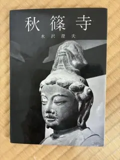 仏像 秋篠寺 国宝写 伎芸天立像 沢井寿 約60cm 2026年最新】秋篠寺の人気アイテム - メルカリ