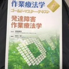 作業療法学ゴールド・マスター・テキスト 7