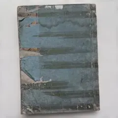 美品 古書 東里遺稿解 粂川信也編著 - メルカリ