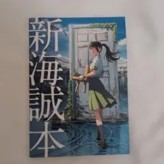 新海誠本