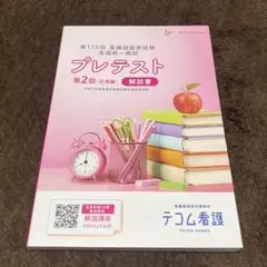 2025年最新】115回看護師国家試験の人気アイテム - メルカリ