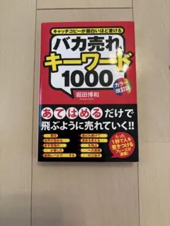 [カラー改訂版]バカ売れキーワード1000 ヨドバシ.com - バカ売れキーワード1000 カラー改訂版 [単行本] 通販