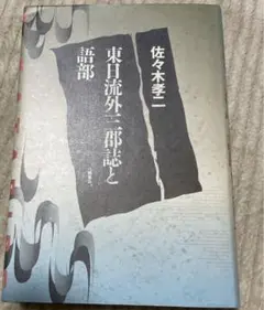 東日流外三郡誌と語部　佐々木考ニ