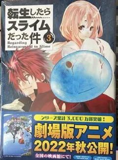 転生したらスライムだった件3