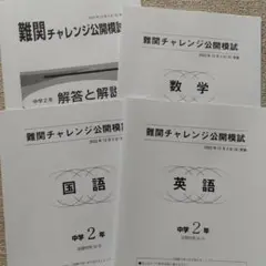 難チャレ　早稲アカ　難関チャレンジ公開模試　2023年12月　中2　3科目・解答