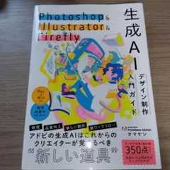 Photoshop & Illustrator & Firefly 生成AI入門