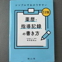 シンプルでわかりやすい薬歴・指導記録の書き方 改訂2版　裁断済み