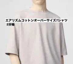 UNIQLO U エアリズムコットンオーバーサイズTシャ ツ/5分袖
