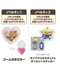 リラックマ ノベルティ　コーム付きミラー　ミニアクスタ　ダイカットステッカー