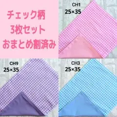 ①チェック柄　3枚セット　ランチョンマット　ナフキン　シンプル　ハンドメイド